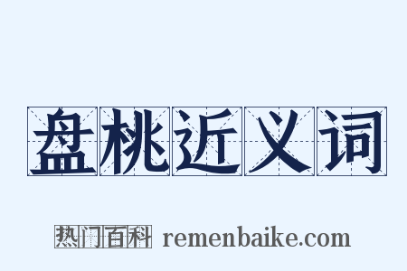 盘桃近义词是什么意思的图片